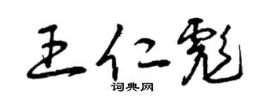 曾庆福王仁彪草书个性签名怎么写