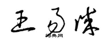 曾庆福王易诚草书个性签名怎么写