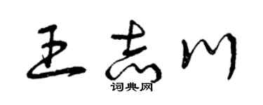 曾庆福王志川草书个性签名怎么写