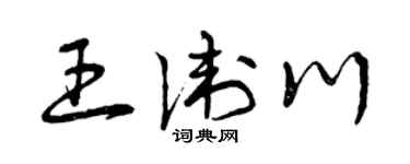 曾庆福王卫川草书个性签名怎么写