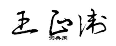 曾庆福王正卫草书个性签名怎么写