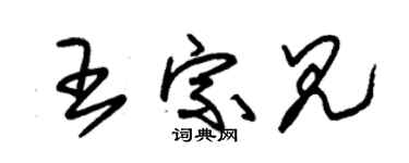 朱锡荣王宗见草书个性签名怎么写