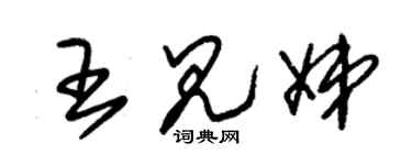 朱锡荣王见娣草书个性签名怎么写