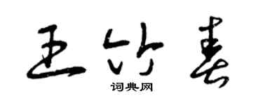 曾庆福王竹春草书个性签名怎么写