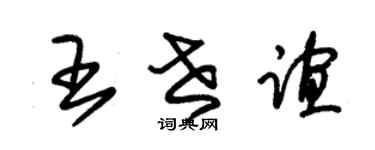 朱锡荣王世谊草书个性签名怎么写