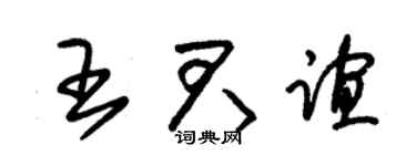 朱锡荣王君谊草书个性签名怎么写