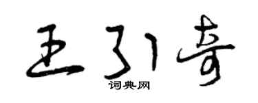 曾庆福王引奇草书个性签名怎么写