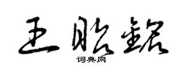 曾庆福王昭铭草书个性签名怎么写