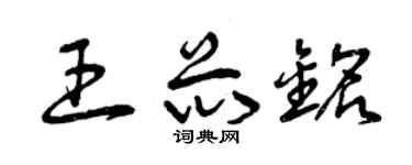 曾庆福王芯铭草书个性签名怎么写