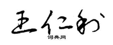 曾庆福王仁利草书个性签名怎么写