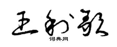 曾庆福王利歌草书个性签名怎么写