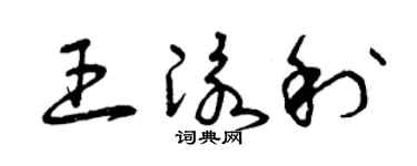 曾庆福王泳利草书个性签名怎么写