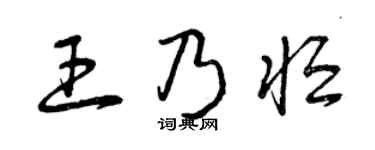 曾庆福王乃恒草书个性签名怎么写