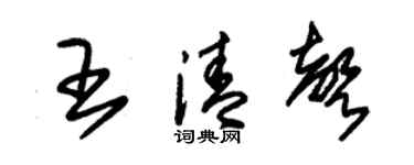 朱锡荣王清声草书个性签名怎么写