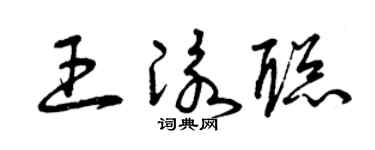 曾庆福王泳聪草书个性签名怎么写