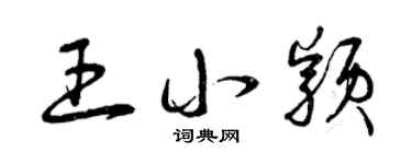 曾庆福王小颖草书个性签名怎么写