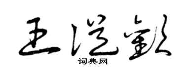 曾庆福王从欢草书个性签名怎么写