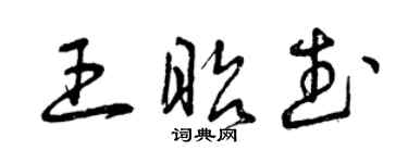 曾庆福王昭武草书个性签名怎么写