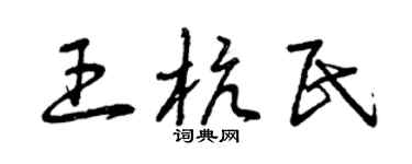 曾庆福王杭民草书个性签名怎么写