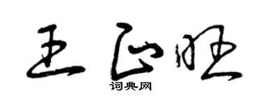 曾庆福王正旺草书个性签名怎么写