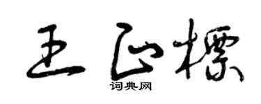 曾庆福王正标草书个性签名怎么写