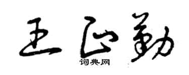 曾庆福王正勤草书个性签名怎么写