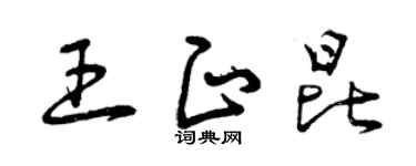 曾庆福王正昆草书个性签名怎么写