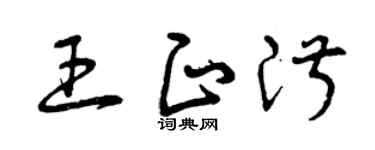 曾庆福王正淑草书个性签名怎么写