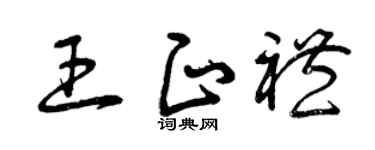 曾庆福王正礼草书个性签名怎么写