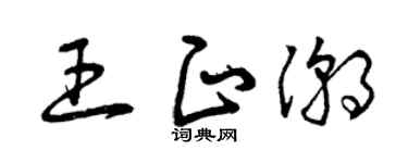 曾庆福王正潮草书个性签名怎么写