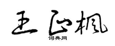 曾庆福王正枫草书个性签名怎么写