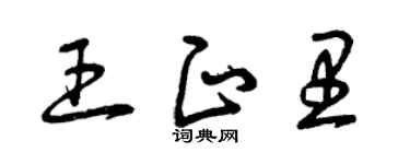 曾庆福王正里草书个性签名怎么写