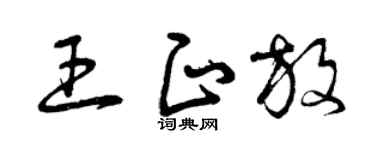 曾庆福王正放草书个性签名怎么写