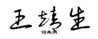 曾庆福王靖生草书个性签名怎么写