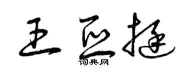 曾庆福王亚挺草书个性签名怎么写