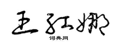 曾庆福王红娜草书个性签名怎么写