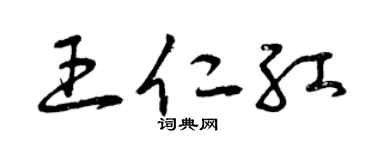 曾庆福王仁红草书个性签名怎么写