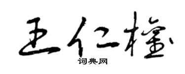 曾庆福王仁权草书个性签名怎么写