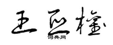 曾庆福王亚权草书个性签名怎么写