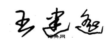 朱锡荣王建遥草书个性签名怎么写