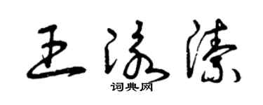 曾庆福王泳洁草书个性签名怎么写