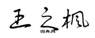 曾庆福王之枫草书个性签名怎么写