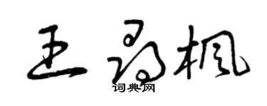 曾庆福王寻枫草书个性签名怎么写