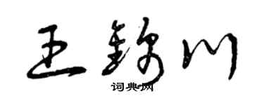 曾庆福王锦川草书个性签名怎么写