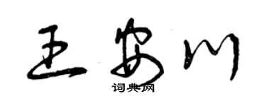 曾庆福王安川草书个性签名怎么写