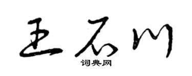 曾庆福王石川草书个性签名怎么写