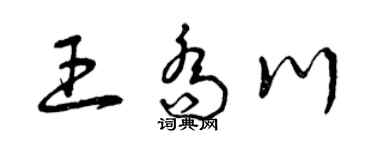 曾庆福王乔川草书个性签名怎么写