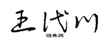 曾庆福王代川草书个性签名怎么写