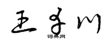 曾庆福王幸川草书个性签名怎么写