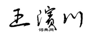 曾庆福王滨川草书个性签名怎么写